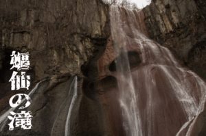 嫗仙の滝　～群馬県・草津～