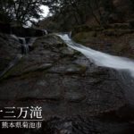 四十三万滝・菊池渓谷　～熊本県・菊池市～
