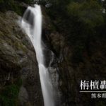 鹿目の滝　～熊本県・人吉市～