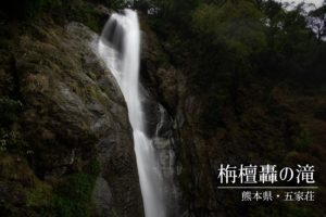 栴檀轟の滝 ~熊本県・八代市~