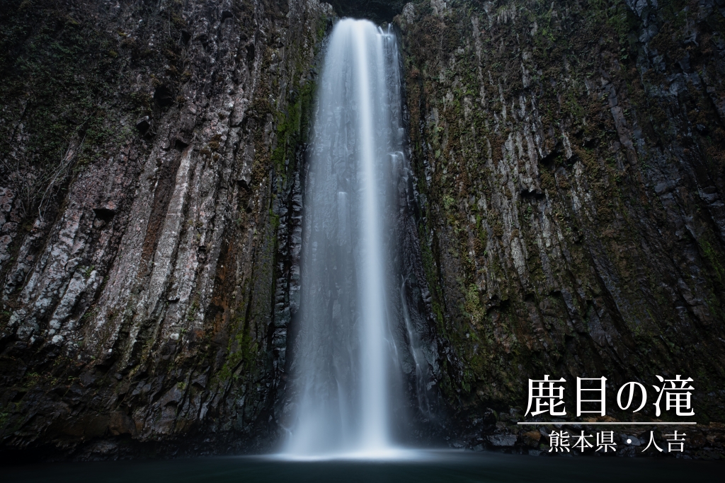 鹿目の滝　～熊本県・人吉市～