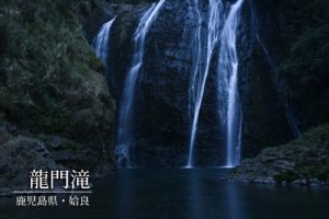 龍門滝 ~鹿児島県・姶良市~