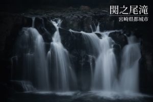 関之尾滝 ~宮崎県・都城市~