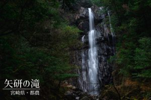 矢研の滝 ~宮崎県・都農町~