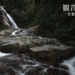 観音の滝 ~佐賀県・唐津~