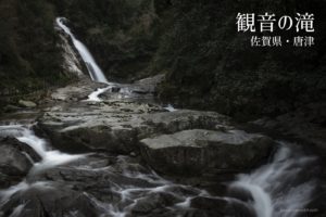 観音の滝 ~佐賀県・唐津~