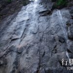 行縢の滝 ~宮崎県・延岡市~