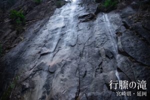 行縢の滝 ~宮崎県・延岡市~