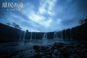 原尻の滝 ~大分県・緒方~