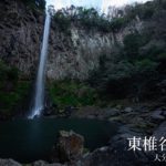 東椎谷の滝 ~大分県・宇佐~
