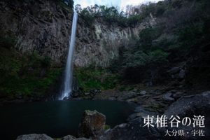 東椎谷の滝 ~大分県・宇佐~