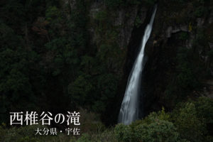 西椎谷の滝 ~大分県・宇佐~