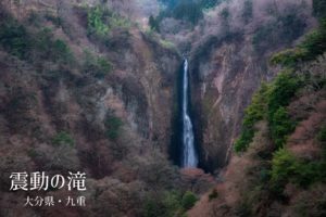 震動の滝 ~大分県・九重~