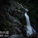 見返りの滝 ~佐賀県・唐津~