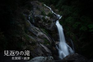見返りの滝 ~佐賀県・唐津~