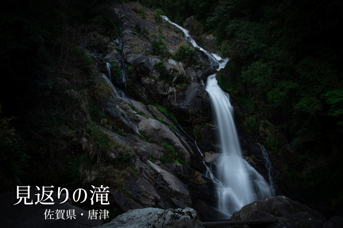 見返りの滝　～佐賀県・唐津～