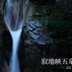 寂地峡五竜の滝 ~山口県・岩国~