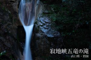 寂地峡五竜の滝 ~山口県・岩国~