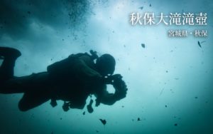 厳冬期秋保大滝滝壺ダイビング ~宮城県・秋保~