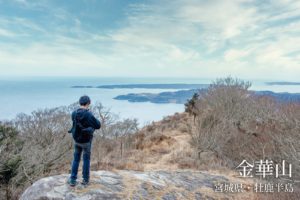 金華山登山 ~宮城の島山「金華山」と牡鹿半島キャンプ~