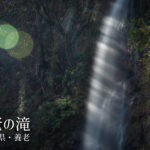 養老の滝 ~岐阜県・養老~