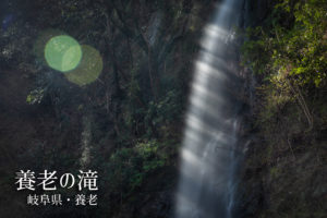養老の滝 ~岐阜県・養老~
