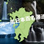 九州一周百名瀑巡りをしてみて 2019年~2020年