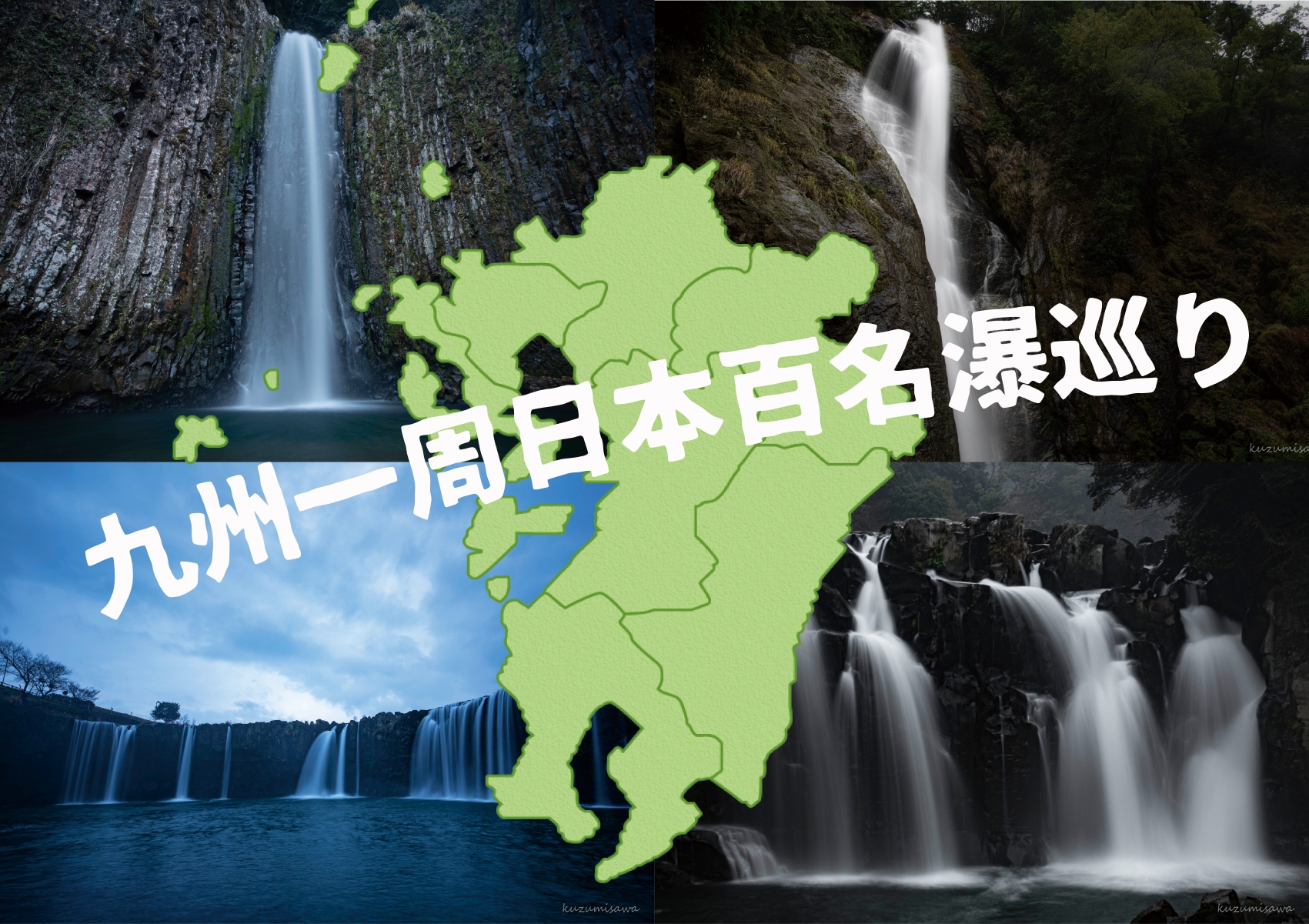 九州一周百名瀑巡りをしてみて　2019年～2020年
