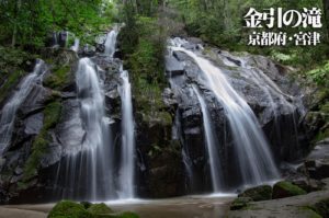 金引の滝 ~京都府・宮津~