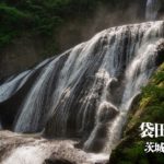 袋田の滝 ~茨城県・大子~ 日本三名瀑