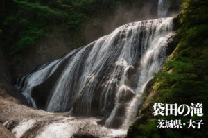 袋田の滝 ~茨城県・大子~ 日本三名瀑