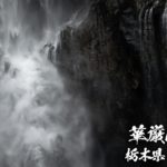 華厳の滝 ~栃木県・日光~ 日本三名瀑