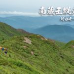 南蔵王縦走路 刈田峠~不忘山ピストン