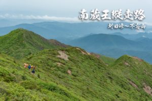 南蔵王縦走路 刈田峠~不忘山ピストン