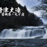 滑津大滝・滑津小滝 ~宮城県・七ヶ宿町~