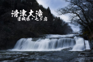 滑津大滝・滑津小滝　～宮城県・七ヶ宿町～