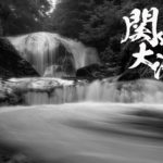 関山大滝 ~山形県・東根市~