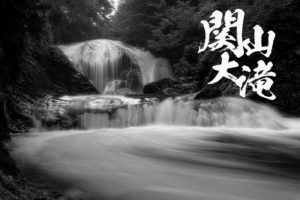 関山大滝 ~山形県・東根市~