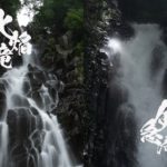 火焔滝・剣急滝 ~山形県・米沢~
