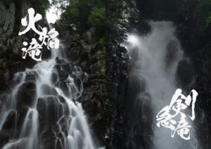 火焔滝・剣急滝 ~山形県・米沢~