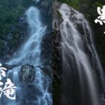 赤滝・黒滝 ~山形県・米沢~ 双竜峡