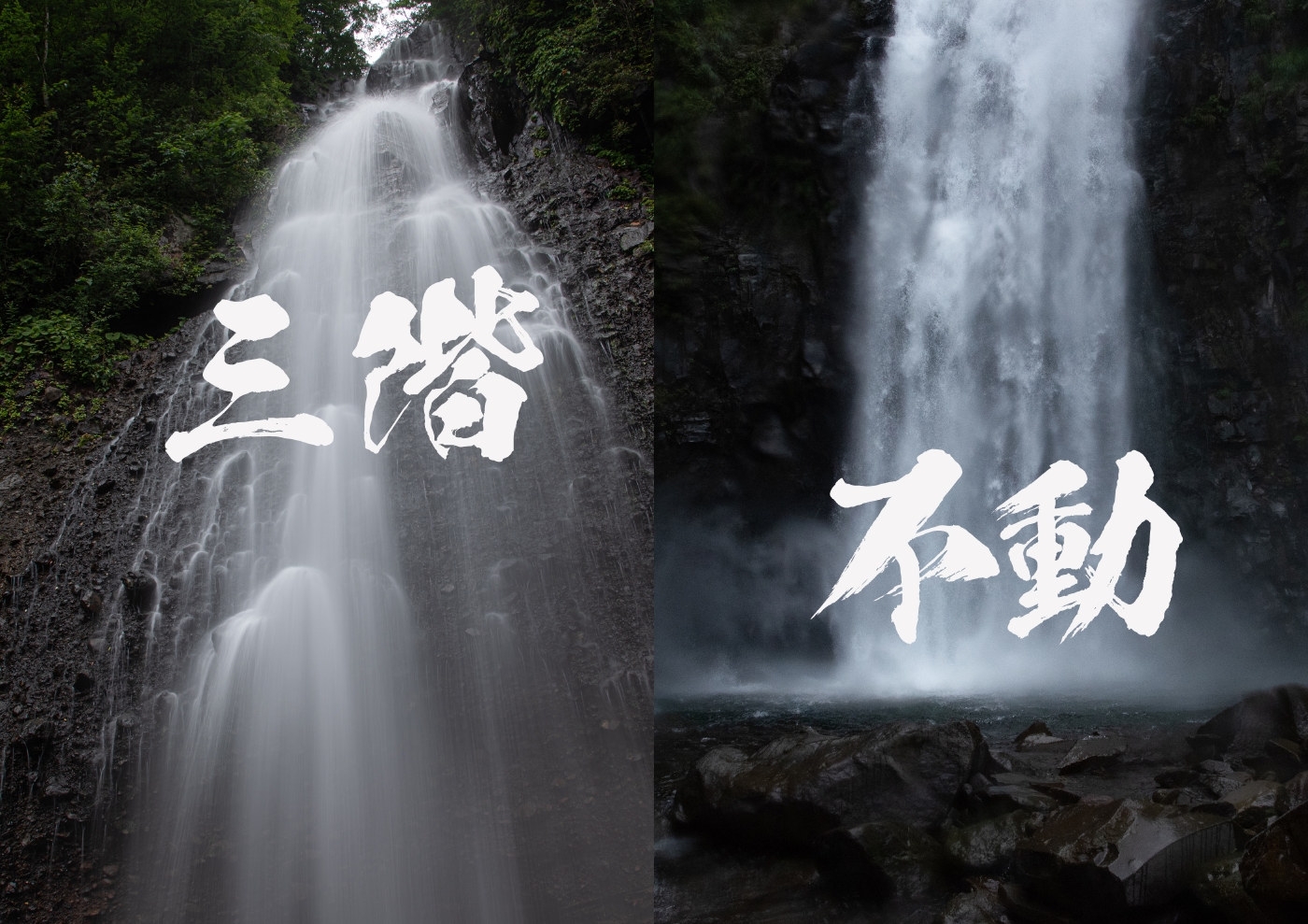 三階の滝 不動滝 蔵王 澄川 葛見さわの滝壺紀行