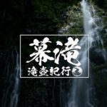幕滝 ~福島県・土湯~