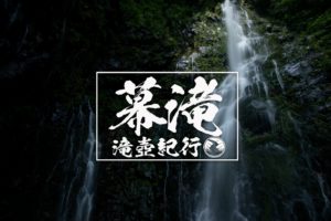 幕滝 ~福島県・土湯~