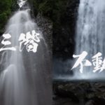 三階の滝・不動滝 ~蔵王・澄川~