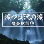 滝つぼ沢の滝　～青森・十和田市～