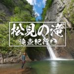 松見の滝・一段目まで ~青森・十和田市~