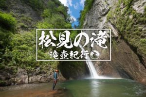 松見の滝・一段目まで ~青森・十和田市~