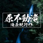 原不動滝 ~兵庫県・宍栗~ 2020年SW百名瀑巡り