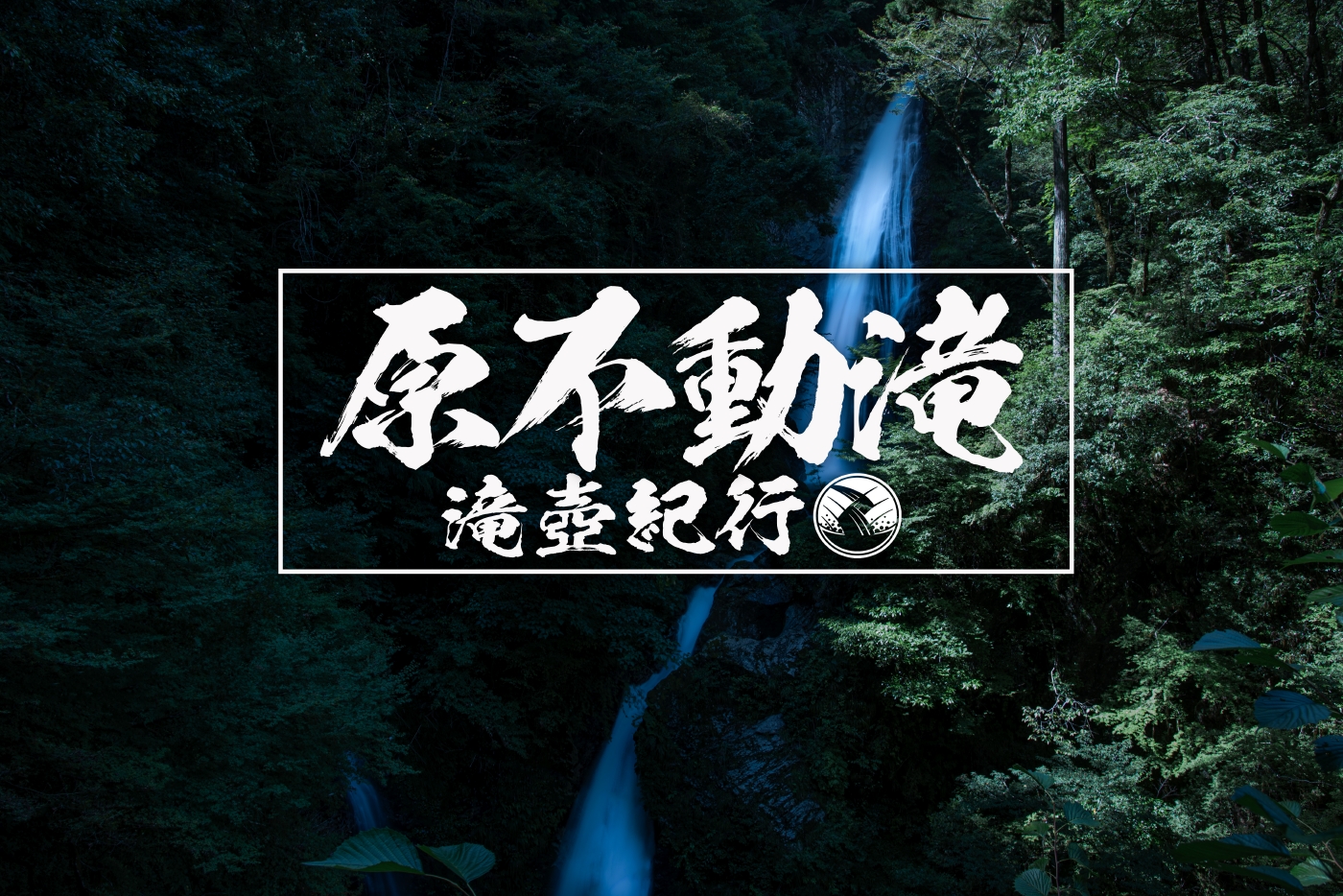 原不動滝　～兵庫県・宍栗～　2020年SW百名瀑巡り